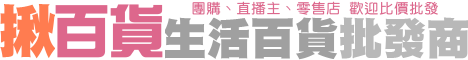 【揪百貨】團購百貨批發商